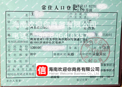 海南落戶